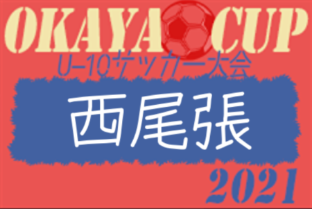 21年度 Okaya Cup オカヤカップ 愛知県ユースu 10サッカー大会 西尾張地区大会 第1代表は尾張fc A 第2代表は尾西fc A ジュニアサッカーnews