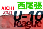 2021年度  西尾張U-11リーグ（愛知）Aはクレバーフット、BはSAKURA FC、Cは尾西FC Aがブロック優勝！
