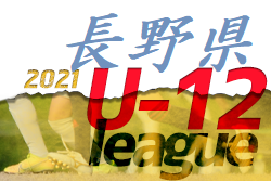 2021年度 JFA U-12長野サッカーリーグ（県リーグ）優勝はアンテロープ塩尻！最終順位結果いただきました！