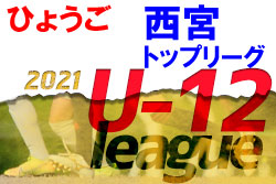 【大会中止】2021年度 西宮トップリーグU-12（兵庫）1stシーズン　