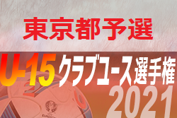 21年度 第36回日本クラブユースサッカー選手権ｕ 15大会 東京 都予選 4 24 25開催結果掲載 次回5 8開催 ジュニアサッカーnews