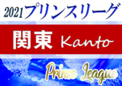 速報 高円宮杯jfa U 18サッカープリンスリーグ 21 関東 10 10第15節全結果更新 次は11 21に第16節開催 ジュニアサッカーnews