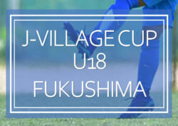 第2回jヴィレッジカップu18 2021 福島県開催 大宮アルディージャがpk戦制して優勝 連覇達成 全結果揃いました ジュニアサッカーnews