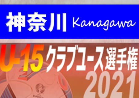 速報 21年度 日本クラブユースサッカー選手権u 15 神奈川県大会 4 11 1 2回戦結果更新 次は4 17 18に2 3回戦開催 あと1試合の情報をお待ちしています ジュニアサッカーnews