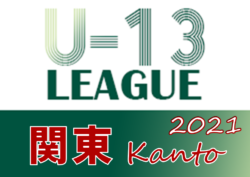 10 10再開予定 21年度 関東ユース U 13 サッカーリーグ ジュニアサッカーnews