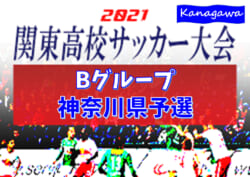 速報 21年度 関東高校サッカー大会bグループ 神奈川県予選 4 10 2回戦全結果更新 ブロック決勝は4 17開催 情報ありがとうございます ジュニアサッカーnews