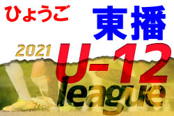 2021年度 東播U-12リーグ （兵庫）2/5結果！　全順位確定！