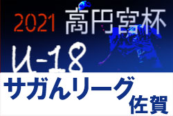 21年度 高円宮u18サッカーリーグ21 佐賀 サガんリーグu18 7 30 31結果 次回8 22 ジュニアサッカーnews