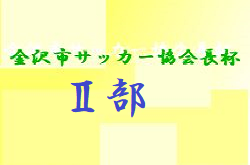 21年度 第19回 金沢市サッカー協会会長杯 部 U 11 石川 優勝はツエーゲン金沢 ジュニアサッカーnews