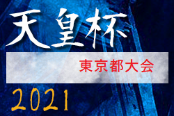 21年 第26回東京 都サッカートーナメント 第101回天皇杯予選 優勝はpkを制した駒澤大学 ジュニアサッカーnews