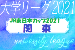 Jr東日本カップ21 第95回関東大学サッカーリーグ戦 後期 第19節1部結果掲載 結果速報10 10 ジュニアサッカーnews