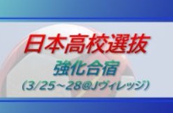 選手権優勝校 山梨学院高から最多の5名選出 1年生トリオも 日本高校サッカー選抜 強化合宿メンバー発表 3 25 28 Jヴィレッジ ジュニアサッカーnews