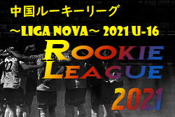 21年度 中国ルーキーリーグ Liga Nova 21 U 16 全結果掲載 ジュニアサッカーnews