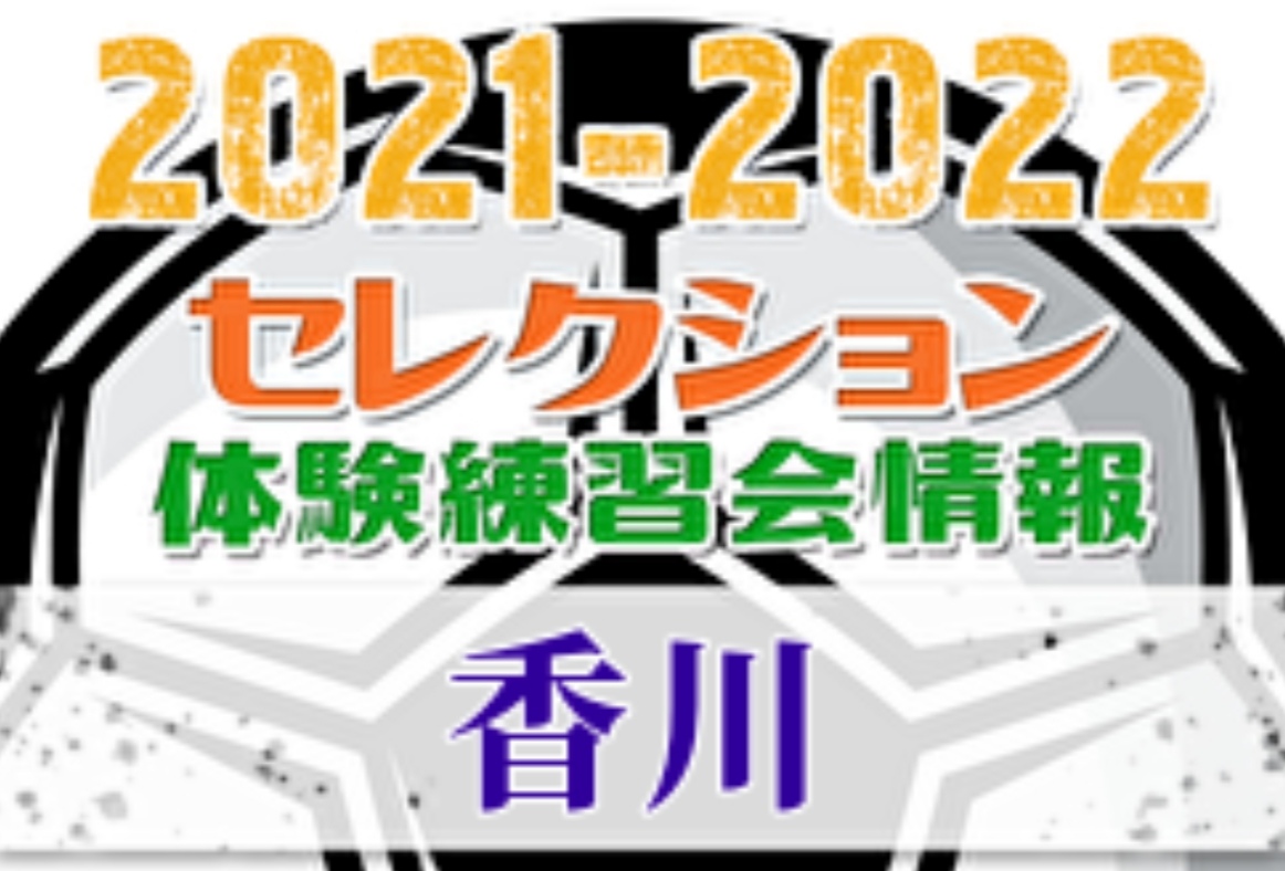 21 22 香川県 セレクション 体験練習会 募集情報まとめ ジュニアサッカーnews