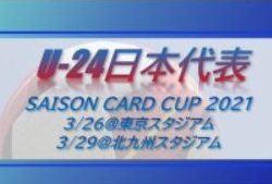 選手変更有 三笘選手 久保 建英選手など選出 U 24日本代表 メンバー スケジュール発表 Saison Card Cup 21 3 26 東京スタジアム 3 29 北九州スタジアム ジュニアサッカーnews