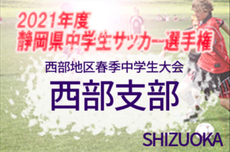 21年度 静岡県中学生サッカー選手権 西部予選 西部地区春季中学生サッカー大会 優勝は浜松市立湖東中学校 県大会出場10チーム決定 ジュニア サッカーnews