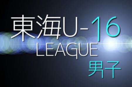 【延期/中止】2021年度  東海U-16リーグ（県選抜リーグ）第4節 12/5結果まで掲載