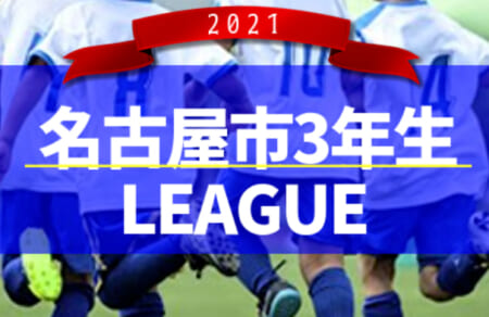 2021年度  名古屋市3年生リーグ（愛知）A1優勝はFCシリウス、A2優勝はFCシリウスB！