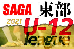 2021年度 佐賀県東部地区リーグU-12 暫定順位表掲載！ 大会情報おまちしています！