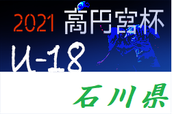 速報 高円宮杯jfa U 18サッカーリーグ21 石川 トップリーグ4 10 11結果更新中 ジュニアサッカーnews