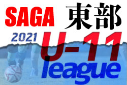2021年度 佐賀県東部地区リーグU-11 後期 暫定順位掲載！ 次回日程情報おまちしています！