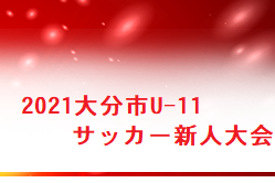 大分小学生 ジュニアサッカーnews