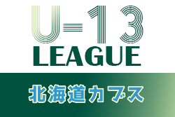 2021年度 第13回北海道カブスリーグU-13 最終結果掲載！