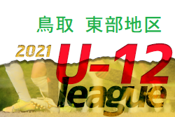 Jfa U 12サッカーリーグ21鳥取 東部地区 後期組合せ決定 次節情報お待ちしています ジュニアサッカーnews