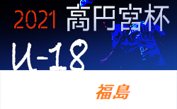 21年度 高円宮杯 Jfa U 18サッカーリーグ秋田 4 17 18結果速報 ジュニアサッカーnews