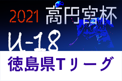 21年度 高円宮杯u 18サッカーリーグ 徳島県tリーグ 次戦情報お待ちしています ジュニアサッカーnews