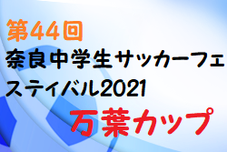 年度 第44回奈良中学生サッカーフェスティバル21 万葉カップ 奈良県 大会情報をお待ちしています ジュニアサッカーnews