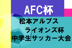 年度 第29回afc杯 第6回松本アルプスラインズ杯中学生サッカー大会 長野 11人制優勝はclub Mk Cedac 横山杯優勝はclub Mk ジュニアサッカーnews