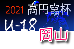 延期 21年度 高円宮杯 Jfa U 18サッカーリーグ 岡山県 8 28日程は延期 ジュニアサッカーnews