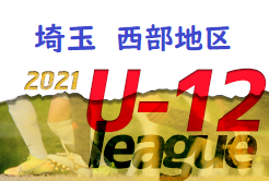 2021年度 第15回埼玉県第4種リーグ西部地区 前期終了順位掲載 情報お待ちしています ジュニアサッカーnews