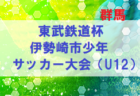 年度 4種リーグu 10 南河内地区予選 12 26結果更新 未判明分の情報提供お待ちしています ジュニアサッカーnews