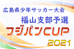 21年度 第47回 広島県少年サッカー大会 福山支部予選 広島県 優勝はフトゥーロ福山 ジュニアサッカーnews