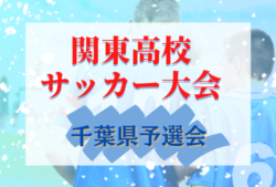 21年度 関東高等学校体育大会サッカーの部 千葉県予選会 96チーム参加1回戦4 11結果速報 次は4 17 ブロック決勝は4 18 ジュニア サッカーnews