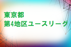 21年度 東京 第4地区ユースリーグ 9 5までの結果掲載 次回日程お待ちしています ジュニアサッカーnews