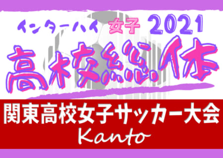 結果表更新 21年度 関東高校女子サッカー大会 インターハイ関東予選 優勝は十文字 関東高校女王に 前橋育英 日本航空とともに全国高校総体出場 情報ありがとうございます ジュニアサッカーnews