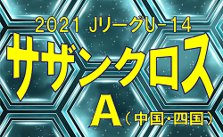 21年度 Jリーグu 14サザンクロスリーグb 次回9 26開催 ジュニアサッカーnews