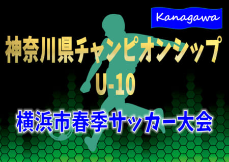 神奈川 ジュニアサッカーnews