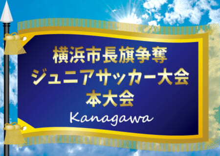 神奈川 ジュニアサッカーnews