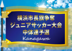 21年度 横浜市長旗争奪ジュニアサッカー大会 中体連予選 神奈川県 Aは荏田南と大綱 Bは浅野と釜利谷がブロック優勝 本大会進出 多くの情報ありがとうございました ジュニアサッカーnews