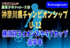 2021年度 横須賀ライオンズクラブカップ 低学年 (神奈川県)  優勝は横須賀シーガルズFC
