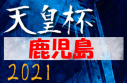 21年度第36回鹿児島県サッカー選手権大会 天皇杯鹿児島県代表決定戦 優勝は鹿児島ユナイテッド ジュニアサッカーnews