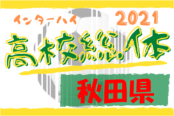 21年度 第70回 秋田県高校総体 サッカー競技 全県総体 優勝は西目高校 11回目のインハイ全国出場決定 ジュニアサッカーnews