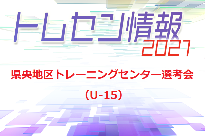 21年度 県央地区トレーニングセンター選考会 U 15 新潟県 5 9 開催のお知らせ ジュニアサッカーnews