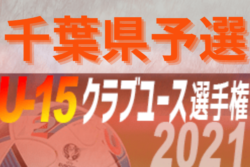 21年度 第36回 日本クラブユースサッカー選手権 U 15 大会 千葉県予選 ブリオベッカ ジェフ千葉 ラルク ガナース トーア ソルティーロ クラッキスの7代表が決定 情報提供ありがとうございます ジュニアサッカーnews