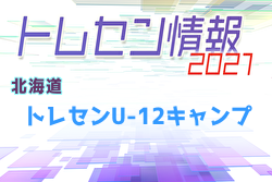 21年度 北海道トレセンu 12キャンプ 4 17 18開催 ジュニアサッカーnews