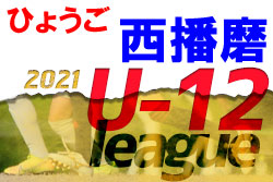 2021年度 西播磨サッカー協会リーグ戦U-12（兵庫）未判明分情報募集中です！